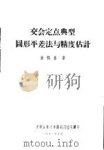 交会定点典型图形平差法与精度估计（1956 PDF版）