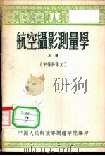 航空摄影测量学  上（1957 PDF版）