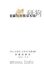 看图法与简易丈量（1953 PDF版）