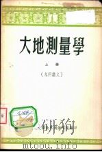 大地测量学  上  本科讲义（1957 PDF版）
