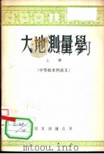 大地测量学  上  中等技术科讲义（1956 PDF版）