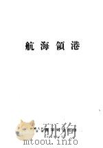 航海领港（1952 PDF版）