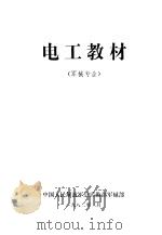 电工教材 军械专业 1982 PDF电子版封面 中国人民解放军总后勤部军械部