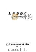 上海港港章（1957年 PDF版）