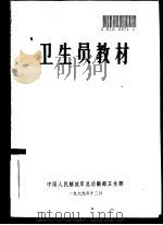 卫生员教材 1978 PDF电子版封面 中国人民解放军总后勤部军卫生部