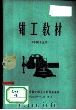 钳工教材 1974 PDF电子版封面 中国人民解放军总后勤部装备部编