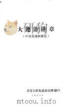 大连港港章  中央交通部鉴定（1955 PDF版）