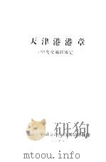 天津港港章  中央交通部鉴定（1957 PDF版）