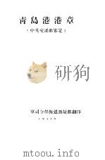 青岛港港章  中央交通部鉴定（1955 PDF版）
