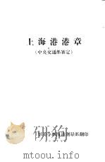 上海港港章  中央交通部鉴定（1957 PDF版）
