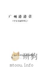 广州港港章 中央交通部鉴定 1957 PDF电子版封面 海军司令部海道测量部