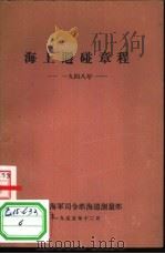 海上避碰章程  1948年（1955.12 PDF版）