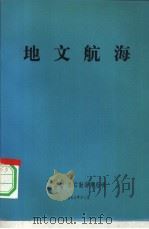 地文航海 1978 PDF电子版封面 中国人民解放军总后勤部车船部