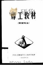 焊工教材 1975 PDF电子版封面 中国人民解放军总后勤部军械部