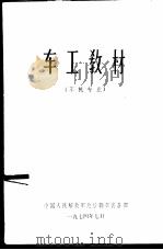 车工教材 1974 PDF电子版封面 中国人民解放军总后勤部装备部