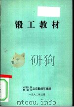 锻工教材 1982 PDF电子版封面 中国人民解放军总后勤部军械部