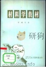材料学教材 军械专业 1973 PDF电子版封面 中国人民解放军总后勤部装备部