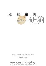 焊接细则 1964 PDF电子版封面 中国人民解放军总后勤部军械部编