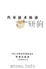 汽车技术保养 汽油汽车部分 1958 PDF电子版封面 中国人民解放军训练总监部