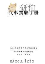 汽车驾驶手册 1952 PDF电子版封面 中央人民政府人民革命军事委员会
