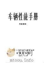 车辆性能手册 1958 PDF电子版封面 中国人民解放军训练总监部