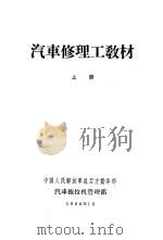 汽车修理工教材  上（1960 PDF版）