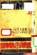 游击战争经验集锦 1947 PDF电子版封面 冀鲁豫书店编
