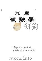 汽车驾驶学（ PDF版）