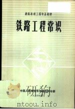 铁路工程常识 1974 PDF电子版封面 中国人民解放军铁道兵司令部编