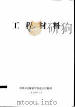 工程材料 1974 PDF电子版封面 中国人民解放军铁道兵司令部编