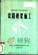 铁路桥梁施工 1974 PDF电子版封面 中国人民解放军铁道兵司令部编