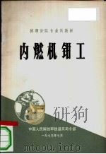 内燃机钳工 1974 PDF电子版封面 中国人民解放军铁道兵司令部编