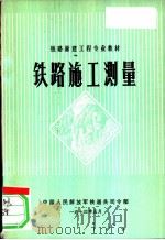 铁路施工测量 1974 PDF电子版封面 中国人民解放军铁道兵司令部编