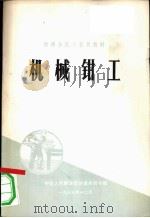 机械钳工 1974 PDF电子版封面 中国人民解放军铁道兵司令部编