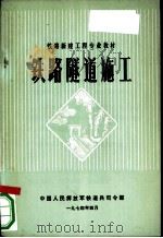 铁路隧道施工 1974 PDF电子版封面 中国人民解放军铁道兵司令部编