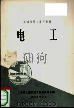 电工 1974 PDF电子版封面 中国人民解放军铁道兵司令部编