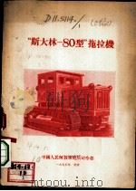 “斯大林-80型”拖拉机（1955 PDF版）