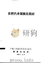 在职汽车驾驶员教材   1958  PDF电子版封面    中国人民解放军训练总监部 