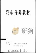 汽车保养教材 1961 PDF电子版封面 中国人民解放军总后勤部运输部