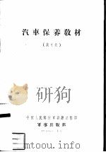 汽车保养教材 斯可达 1958 PDF电子版封面 中国人民解放军训练总监部