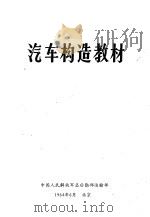 汽车构造教材（1964 PDF版）