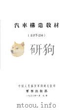 汽车构造教材 道济T-234 1958 PDF电子版封面 中国人民解放军训练总监部