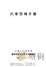 汽车管理手册 1950 PDF电子版封面 中国人民解放军第四野战军炮兵司令部编