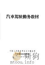 汽车驾驶勤务教材 1957 PDF电子版封面 中国人民解放军总后车管部编