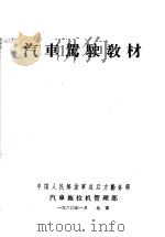 汽车驾驶教材 1956 PDF电子版封面 中国人民解放军总后车管部编
