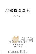 汽车构造教材 斯可达 1958 PDF电子版封面 中国人民解放军训练总监部