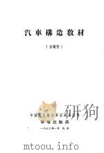 汽车构造教材 吉姆西 1958 PDF电子版封面 中国人民解放军训练总监部