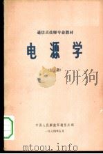 电源学 上 1974 PDF电子版封面 中国人民解放军通信兵部