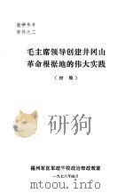 毛主席领导创建井冈山革命根据地的伟大实践（1976 PDF版）