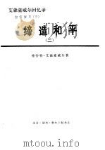 艾森豪威尔回忆录  白宫岁月  缔造和平  （下册）  （二）（ PDF版）